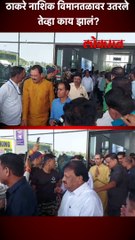 ठाकरे काळारामाच्या दर्शनाला, विमानतळावर काय झालं?