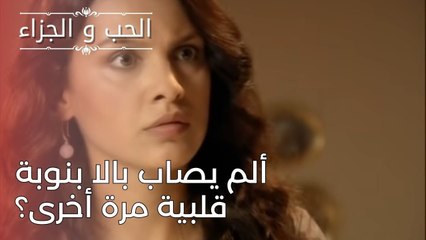 ألم يصاب بالا بنوبة قلبية مرة أخرى؟ | مسلسل الحب والجزاء  - الحلقة 24