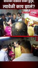 नाशिकच्या सावरकर वाड्यात ठाकरे कुटुंब गेले त्यावेळी काय झालं