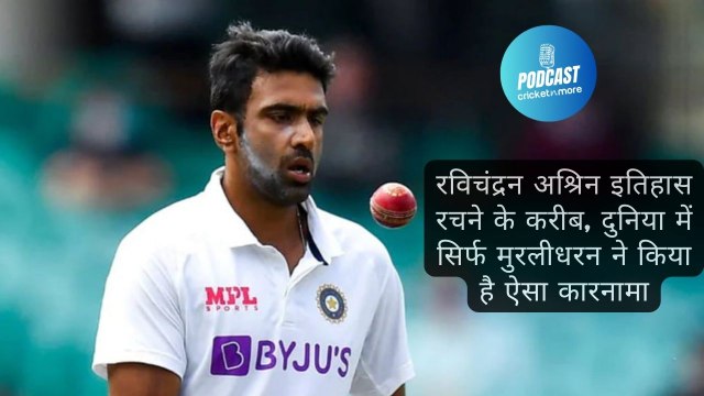 रविचंद्रन अश्रिन इतिहास रचने के करीब, दुनिया में सिर्फ मुरलीधरन ने किया है ऐसा कारनामा
