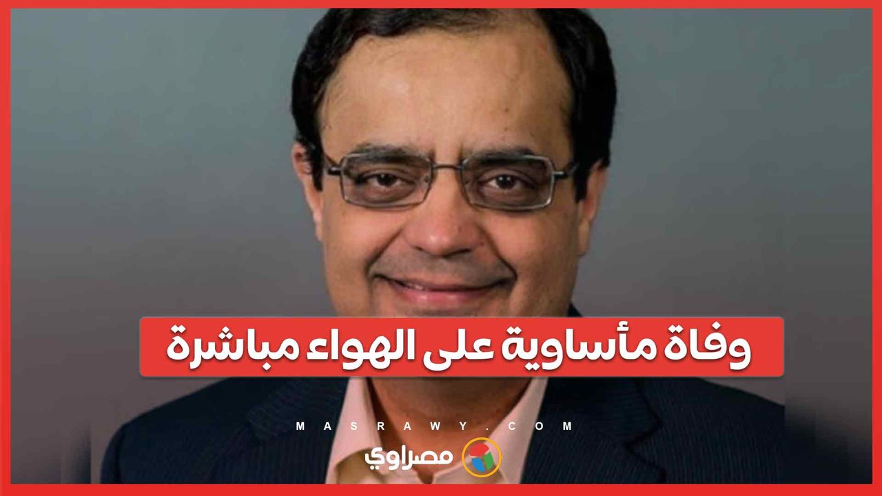 وفاة مأساوية على الهواء مباشرة لرجل أعمال هندي