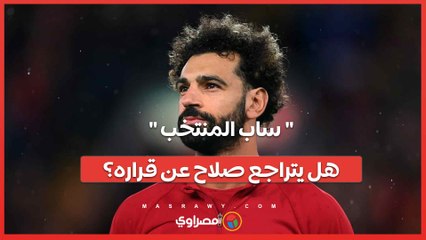 ساب المنتخب تريند يجتاح السوشيال ميديا .. فهل يتراجع محمد صلاح عن قراره؟