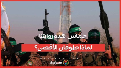 بعد 105 يومًا من "طوفـ ـان الأقـ ـصى"... حمـ ـاس تكشف أسبابه