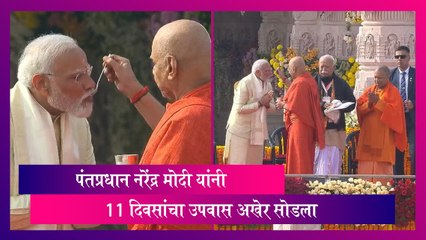 PM Modi: पंतप्रधान नरेंद्र मोदी यांनी 11 दिवसांचा उपवास अखेर सोडला