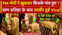 Ayodhya Ram Mandir: Prana Pratishtha के बाद PM Modi ने किसके पांव छुए | Ayodhya Viral | वनइंडिया