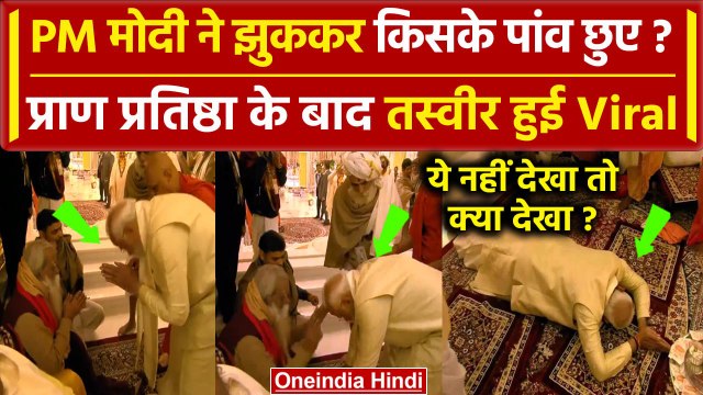 Ayodhya Ram Mandir: Prana Pratishtha के बाद PM Modi ने किसके पांव छुए | Ayodhya Viral | वनइंडिया