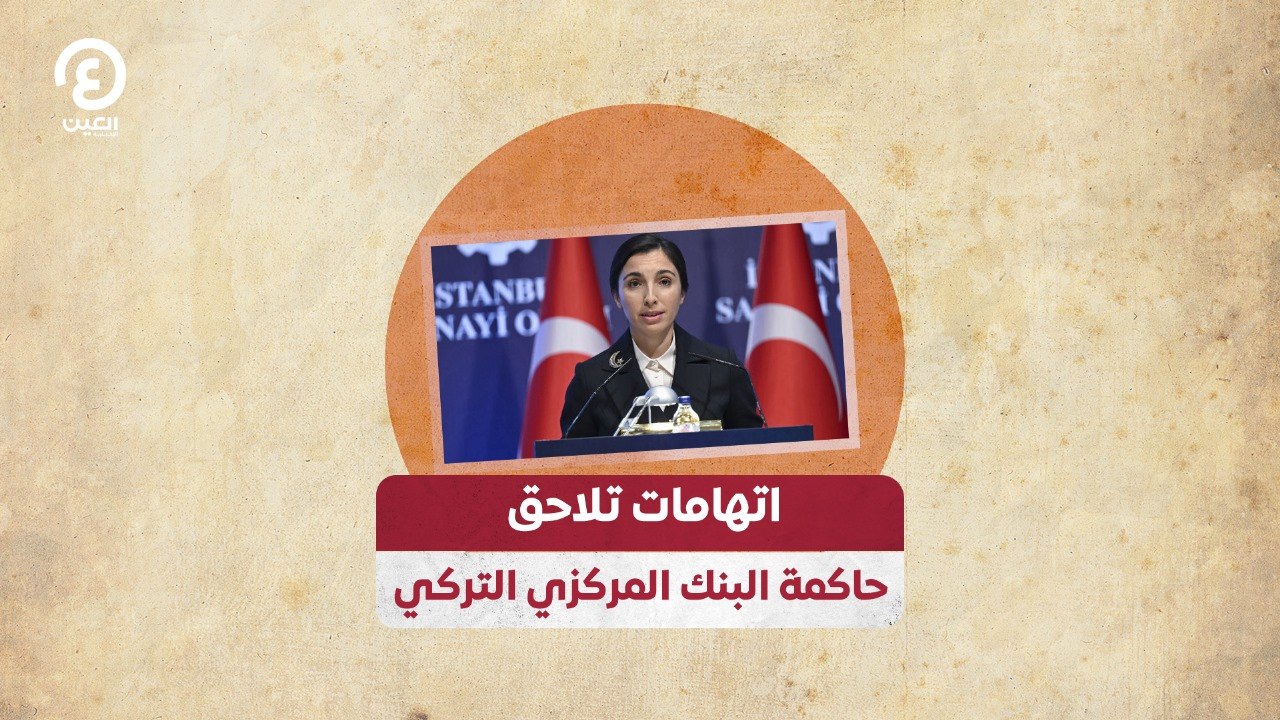 اتهامات تلاحق حاكمة البنك المركزي التركي