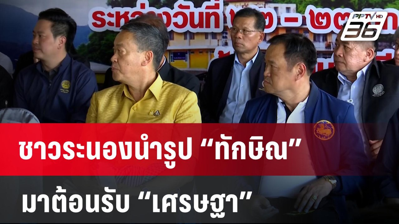 ชาวระนองนำรูป “ทักษิณ” มาต้อนรับ “เศรษฐา” | เข้...