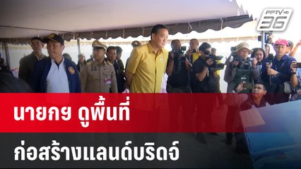 นายกฯ ดูพื้นที่ก่อสร้างแลนด์บริดจ์ | เข้มข่าวค่ำ | 22 ม.ค. 67