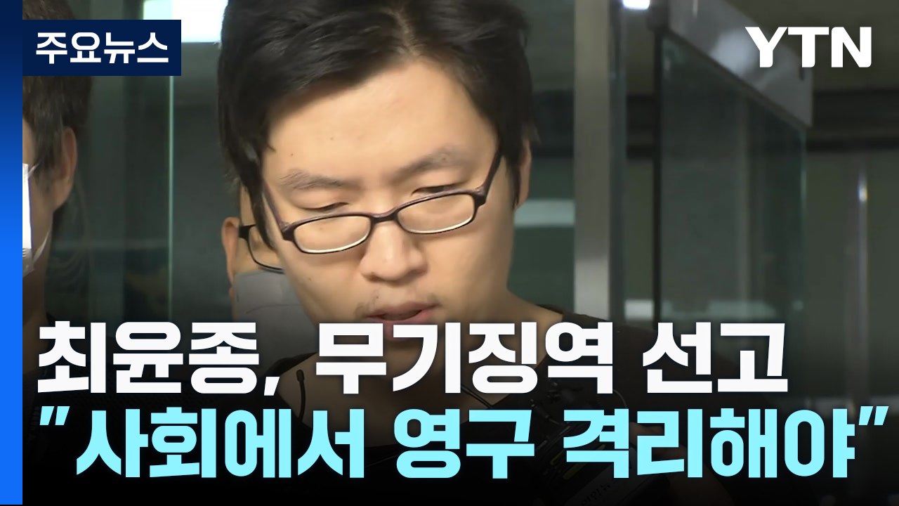'등산로 살인' 최윤종 1심 무기징역..."사회에서 영구 격리" / YTN