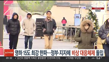 영하 15도 최강 한파…정부·지자체 비상대응체제 돌입