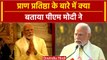 Ayodhya Ram Mandir: Pran Pratishtha के बाद PM Modi दिया ऐसा बयान | वनइंडिया हिंदी #Shorts
