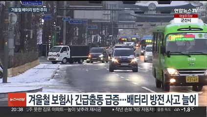 이번 주 '북극 한파'에 차량 관리는…배터리 방전 주의해야
