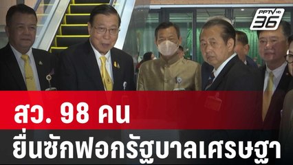 สว. 98 คน ยื่นซักฟอกรัฐบาลเศรษฐา เหตุประเทศกำลังเจอวิกฤต 7 ด้าน | เข้มข่าวค่ำ | 22 ม.ค 67
