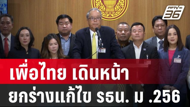 เพื่อไทย เดินหน้า ยกร่างแก้ไข รธน. ม .256 | เข้มข่าวค่ำ | 22 ม.ค 67