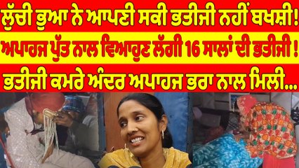 ਲੁੱਚੀ ਭੁਆ ਨੇ ਆਪਣੀ ਸਕੀ ਭਤੀਜੀ ਨਹੀਂ ਬਖਸ਼ੀ!ਅਪਾਹਜ ਪੁੱਤ ਨਾਲ ਵਿਆਹੁਣ ਲੱਗੀ 16 ਸਾਲਾਂ ਦੀ ਭਤੀਜੀ!|OneIndia Punjabi