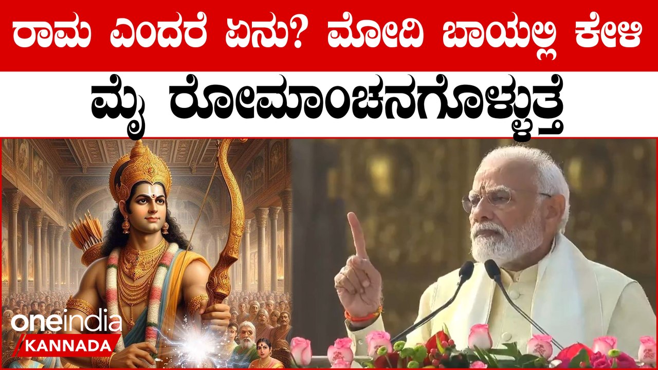 PM Modi Speech Ram Mandir ರಾಮನ ಬಗ್ಗೆ,ರಾಮನ ವ್ಯಕ್ತಿತ್ವದ ಬಗ್ಗೆ ಅದೆಷ್ಟು ಉತ್ಸುಕರಾಗಿ ಮೋದಿ‌ ಹೇಳಿದ್ದಾರೆ ನೋಡಿ