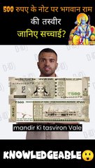 500 रुपए के नोट पर भगवान राम की तस्वीर का सच