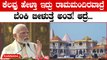 ಕೊನೆಗೂ ನಮ್ಮ ರಾಮ ಬಂದಿದ್ದಾನೆ.. ರಾಮ ಮಂದಿರ ನಿರ್ಮಾಣದಿಂದ ಬೆಂಕಿಯಲ್ಲ, ಬೆಳಕು ಹುಟ್ಟಿದೆ |PM Modi Speech Ayodhya