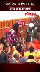 अयोध्येत बागेश्वर बाबा, बाबा रामदेव एकत्र