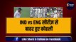 IND vs ENG सीरीज़ से बाहर हुए Virat Kohli, अब ये खिलाड़ी होगा Replacement | ENG vs IND | Team India | Kohli | Anushka