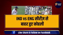 IND vs ENG सीरीज़ से बाहर हुए Virat Kohli, अब ये खिलाड़ी होगा Replacement | ENG vs IND | Team India | Kohli | Anushka