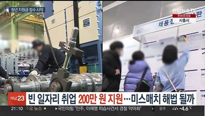 빈 일자리 취업 청년 200만 원 지원…미스매치 해법 될까