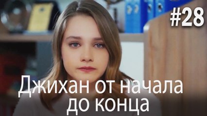 Джихан от начала до конца #28