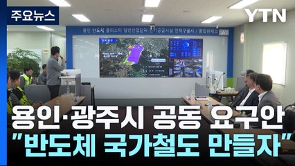 [경기] 용인-광주 "경강선 연장해 반도체 국가철도 만들자" 대정부 건의 / YTN