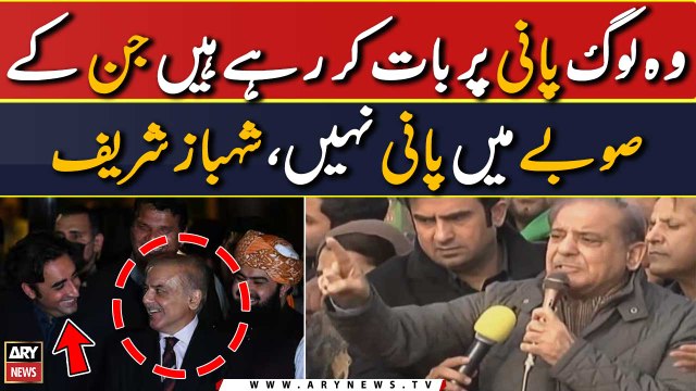 Wo Log Pani Ki Bat Karahy Hen Jin Kay Subay Mein Pani Nahi , Shehbaz Sharif