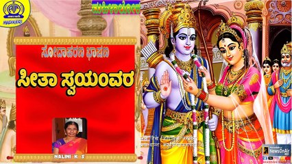 MAHILALOKA | SODAHARANA BHASHANA | SEETHA SWAYAMVARA  NALINI K S