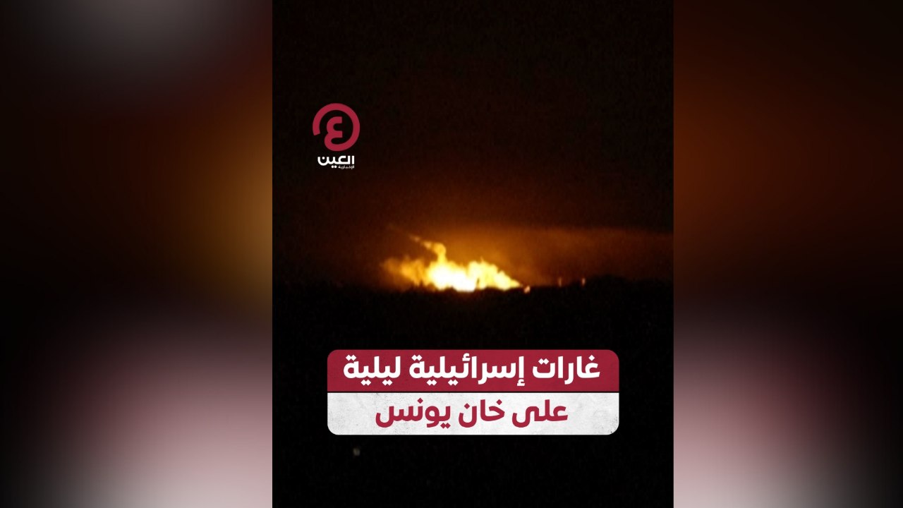 غارات إسرائيلية ليلية على خان يونس