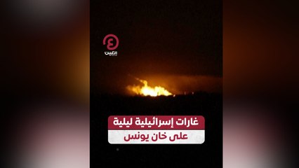 غارات إسرائيلية ليلية على خان يونس