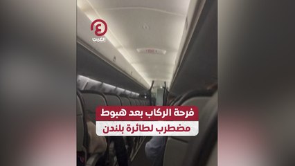 فرحة الركاب بعد هبوط مضطرب لطائرة بلندن