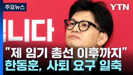 한동훈 "사퇴 요구 거절...제 임기는 총선 이후까지" / YTN