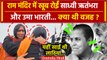 Ayodhya Ram Mandir: Uma Bharti और Sadhvi Ritambhara क्यों रोईं ? | Pran Prathishtha | वनइंडिया हिंदी