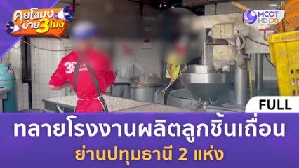 [คลิปเต็ม] ทลายโรงงานผลิตลูกชิ้นเถื่อนย่านปทุมธานี 2 แห่ง (22 ม.ค. 67) | #คุยโขมงบ่าย3โมง