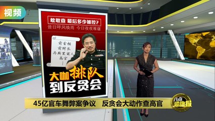 45亿官车舞弊案揭露疑点重重，反贪会大动作调查高官 🚨