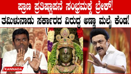 ತಮಿಳುನಾಡು ಸರ್ಕಾರದ ವಿರುದ್ಧ ಅಣ್ಣಾಮಲೈ ಗರಂ!