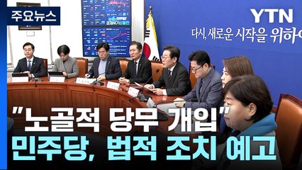 민주 "대통령실, 노골적 당무 개입"...법적 조치 예고 / YTN
