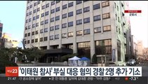 '이태원 참사' 부실대응 혐의 경찰 2명 추가 기소