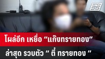 โผล่อีก เหยื่อ “แก๊งทรายทอง” ล่าสุด รวบตัว “ ตี๋ ทรายทอง ” | เข้มข่าวค่ำ | 22 ม.ค. 67