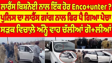 ਲਾਰੈਂਸ ਬਿਸ਼ਨੋਈ ਨਾਲ ਇੱਕ ਹੋਰ Enco+unter? ਪੁਲਿਸ ਦਾ ਲਾਰੈਂਸ ਗਾਂਗ ਨਾਲ ਫਿਰ ਪੈ ਗਿਆ ਪੇਚਾ |OneIndia Punjabi
