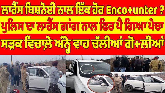 ਲਾਰੈਂਸ ਬਿਸ਼ਨੋਈ ਨਾਲ ਇੱਕ ਹੋਰ Enco+unter? ਪੁਲਿਸ ਦਾ ਲਾਰੈਂਸ ਗਾਂਗ ਨਾਲ ਫਿਰ ਪੈ ਗਿਆ ਪੇਚਾ |OneIndia Punjabi
