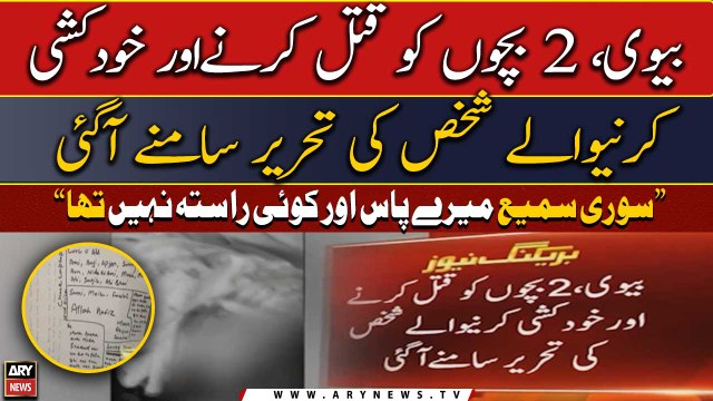 Sorry Sami Mere Pass Or Koi Rasta Nahi Tha, Biwi Bacho Ko Qatal Karne Wale Ka Nota Samne Agaya