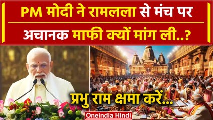 Video herunterladen: Ayodhya Ram Mandir: PM Modi ने Ramlala से माफी क्यों मांगी ? | Pran Prathishtha | वनइंडिया हिंदी