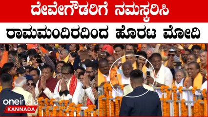 ರಾಮ ಪ್ರಾಣ ಪ್ರತಿಷ್ಠಾಪನೆಯ ನಂತರ ಗಣ್ಯರಿಗೆ ಕೈಮುಗಿದು ನಮಸ್ಕರಿಸಿ ಹೊರಟ ಮೋದಿ