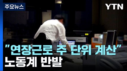 '주 40시간 초과면 연장근무'로 변경...노동계 반발 / YTN