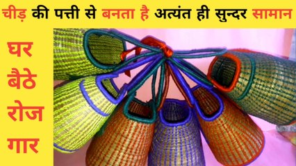 चीड़ की पत्ती से बनता है सुन्दर सामान | pine craft | चीड़ की सुईया | घर बैठे रोजगार