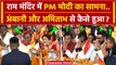 Ayodhya Ram Mandir: PM Modi से Mukesh Ambani व Amitabh Bachchan कैसे मिले | CM Yogi | वनइंडिया हिंदी
